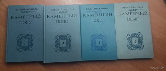 Евгений Федоров "Каменный пояс" Комплект