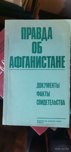 Правда об Афганистане