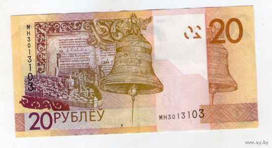 20 рублей. МН 301 3 103. Банкнота РАДАР