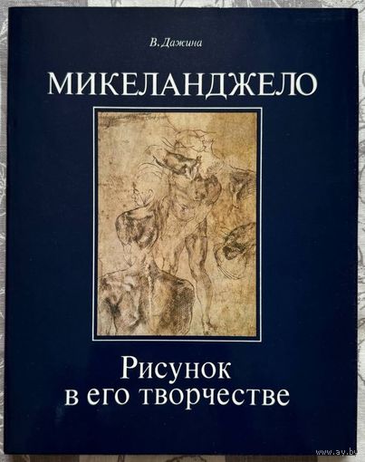 Микеланджело. Рисунок в его творчестве