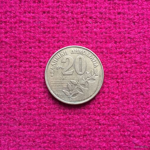 Греция 20 драхм 1990 г.