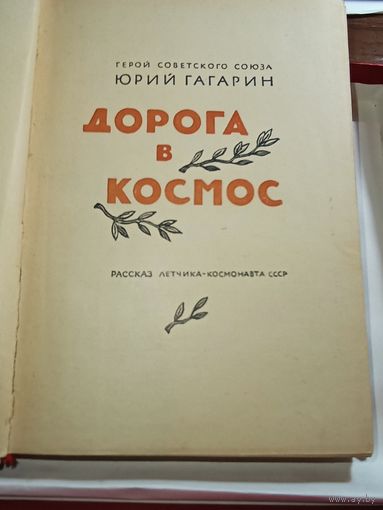 Книга Дорога в космос . Юрий Гагарин