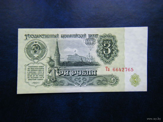 3 рубля 1961г. Та Не плохой сохран.