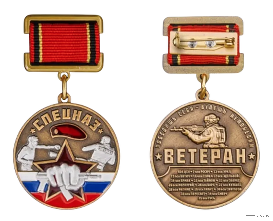 Медаль Ветеран Спецназа Россгвардии