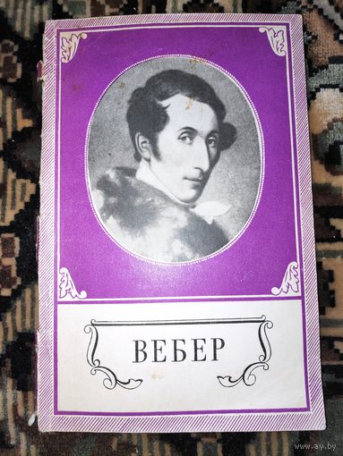 Алла Кенигсберг. Карл Мария Вебер. 1965 г.