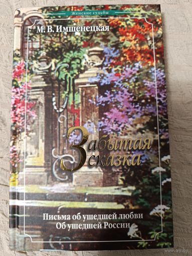Маргарита Имшенецкая: Забытая сказка. Письма об ушедшей любви, об ушедшей России