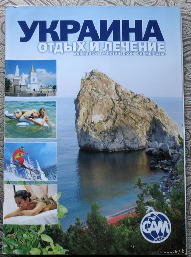 История путешествий: Украина. Отдых и лечение.