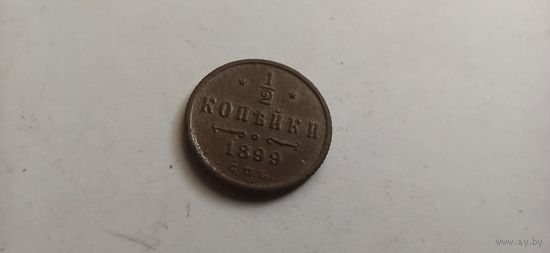 1/2 копейки 1899 года с.п.б.