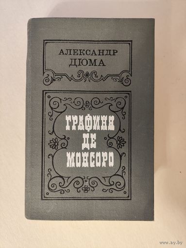 Александр Дюма. Графиня де Монсоро