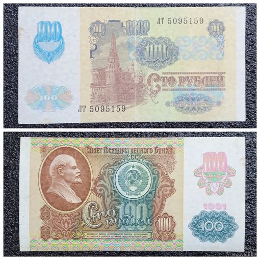 100 рублей СССР мод. 1992 г. (обр. 1991) серия ЛТ