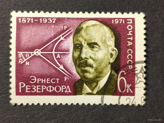 1971 СССР. 100-летие со дня рождения лорда Резерфорда. Полная серия