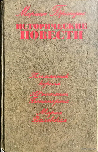 ИСТОРИЧЕСКИЕ ПОВЕСТИ, Мариан Брандыс, 1975 г.