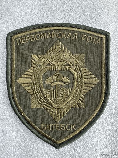 Шеврон ППСМ Витебск МВД Беларусь