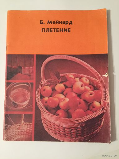 Б. Мейнард Плетение