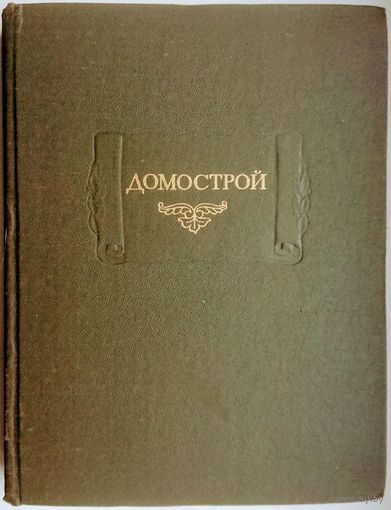 "Домострой" серия "Литературные Памятники"
