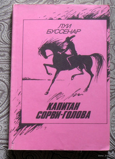 Луи Буссенар Капитан Сорви-голова.
