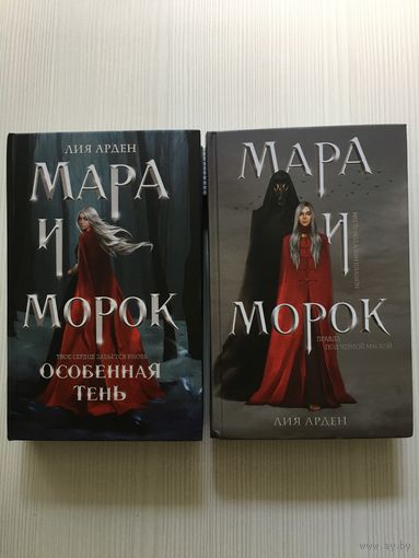 Лия Арден. Мара и Морок. Особенная тень. Мара и Морок.