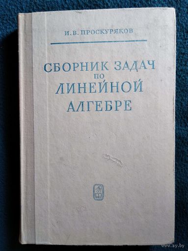 И.В. Проскуряков. Сборник задач по линейной алгебре. 1974 год