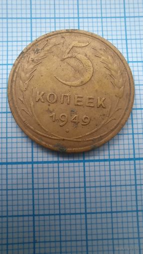 5 копеек 1949