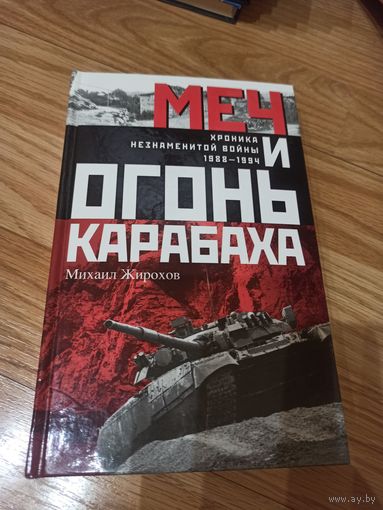 Меч и огонь Карабаха. Хроника незнаменитой войны. 1988-1994