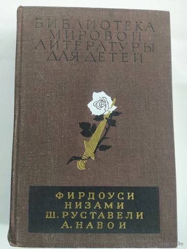Библиотека мировой литературы для детей. \036