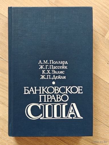 Банковское право США. Поллард А. М., Пассейк Ж. Г., Эллис К. Х., Дейли Ж. П.