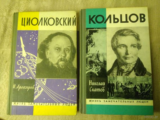Серия "Жизнь замечательных людей" (ЖЗЛ) Циолковский, Кольцов, Макаров