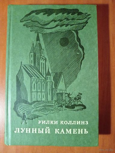 Уилки Коллинз. ЛУННЫЙ КАМЕНЬ. Роман.
