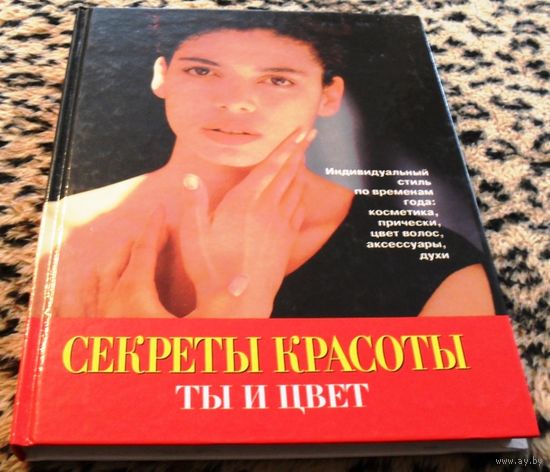 Секреты красоты: ты и цвет.