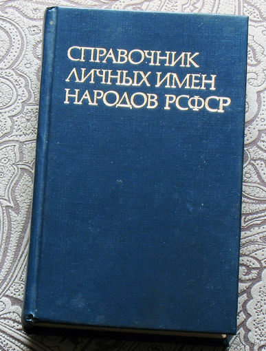 Справочник личных имён народов РСФСР
