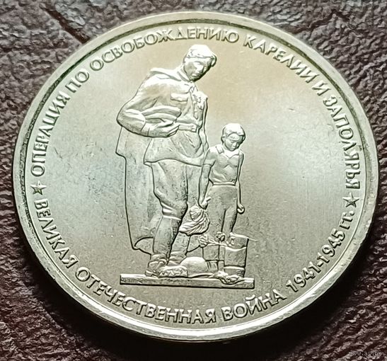 Россия 5 рублей, 2014 Операция по освобождению Карелии и Заполярья    ( 2-9-4 )