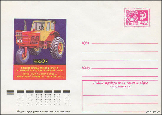 Художественный маркированный конверт СССР N 11197 (24.03.1976) МТЗ 50 х  Минский ордена Ленина и ордена Октябрьской Революции тракторный завод