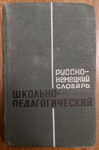 Русско-немецкий школьно-педагогический словарь