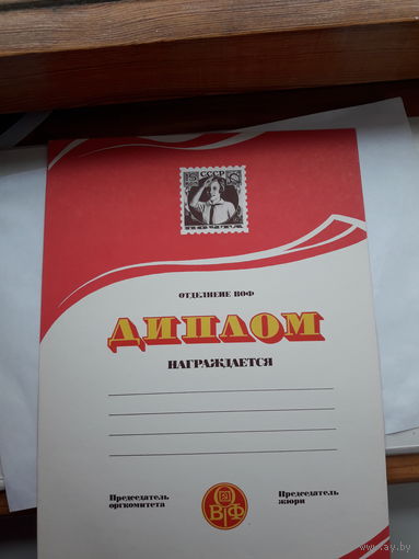 Диплом ВОФ