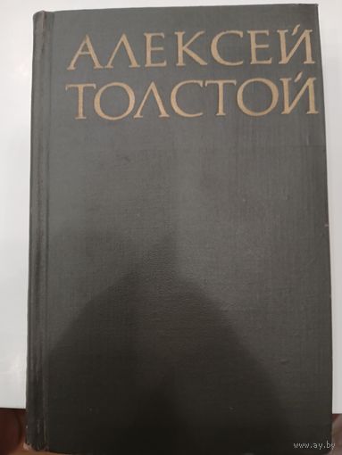 А.Толстой т 5