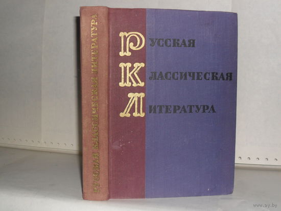 Русская классическая литература. Разборы и анализы.