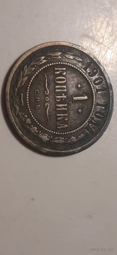 1 копейка Российская Империя 1901 год