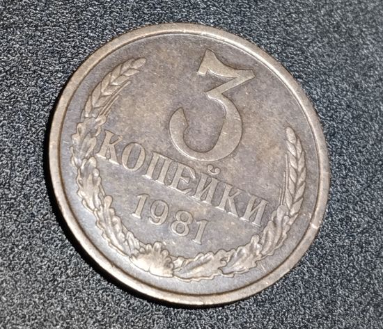 3 копейки 1981