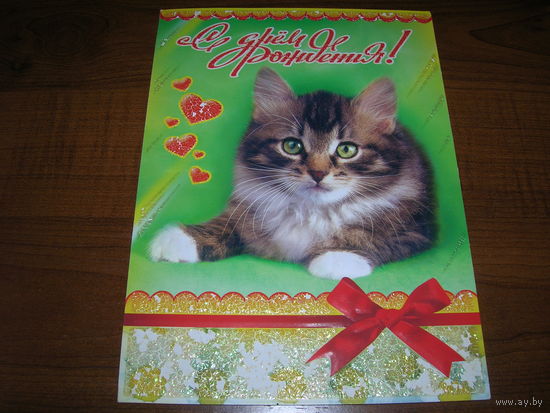 С днем рождения Котенок Двойная подписана