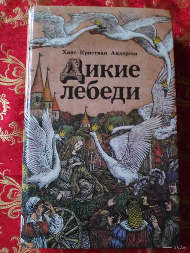 Ханс Кристиан Андерсен. Дикие лебеди.