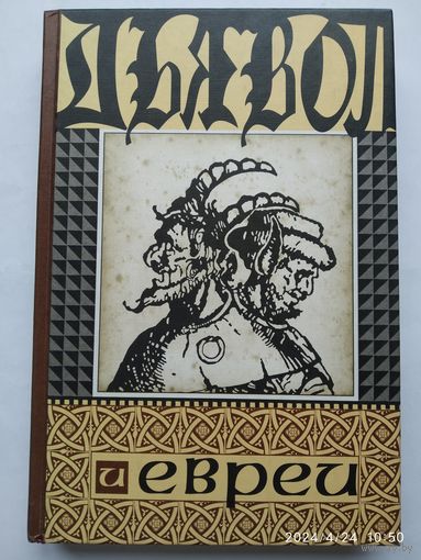 Дьявол и евреи. Средневековые представления о евреях и их связь с современным антисемитизмом / Джошуа Трахтенберг.
