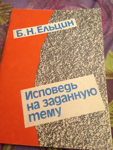 Ельцин, Исповедь на заданную тему, рбрест