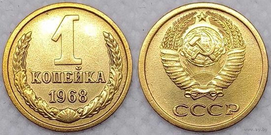 1 копейка 1968 г XF СССР