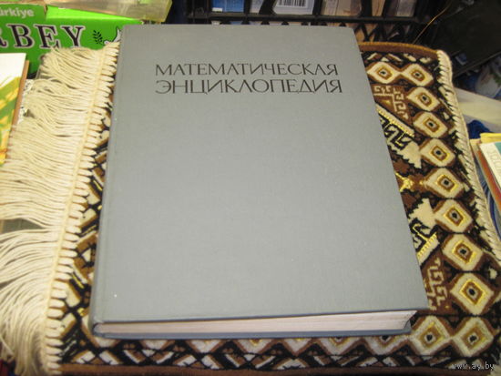 Математическая энциклопедия. Том 4, 1984 г.