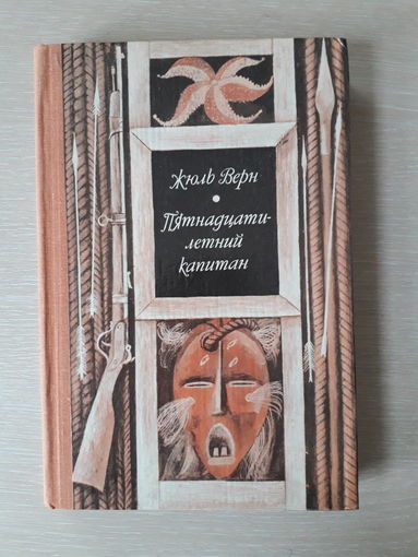 Жюль Верн "Пятнадцатилетний капитан"