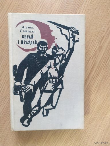 Алесь Савiцкi"Верай i праудай"\037