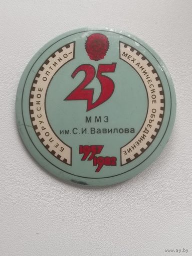 ММЗ. Белорусское оптико - механическое объединение им. С. И. Вавилова -25 лет