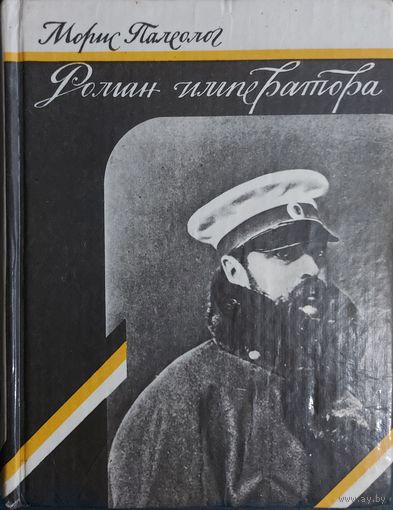 Роман Императора. Воспоминания посла Франции в Петербурге Мориса Палеолога представляют собой увлекательное повествование о любви 47-летнего императора Александра II и 17-летней княжны Е.М.Долгорукой