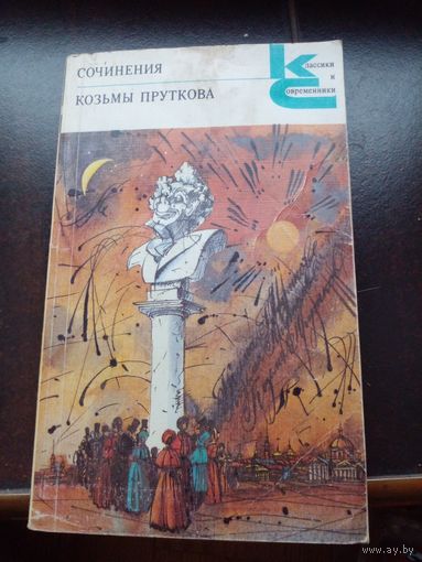 Сочинения Козьмы Пруткова | Козьма Прутков | Классики и современники