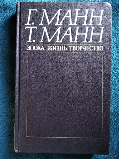 Генрих и Томас Манн Эпоха. Жизнь. Творчество